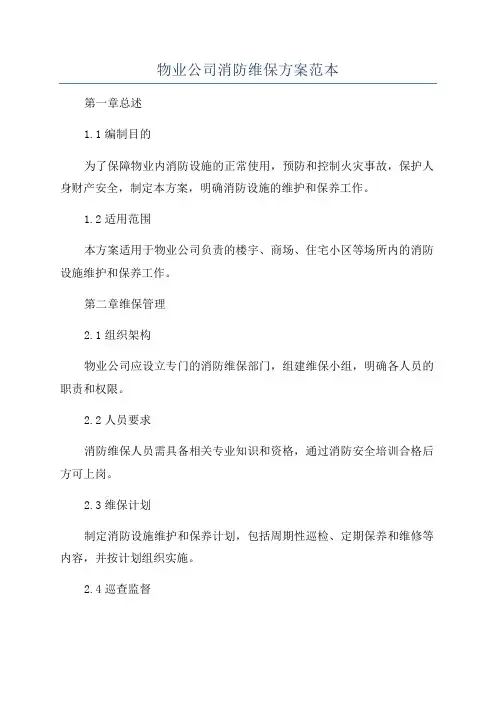 物业公司消防维保方案范本