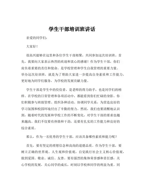 学生干部培训班讲话