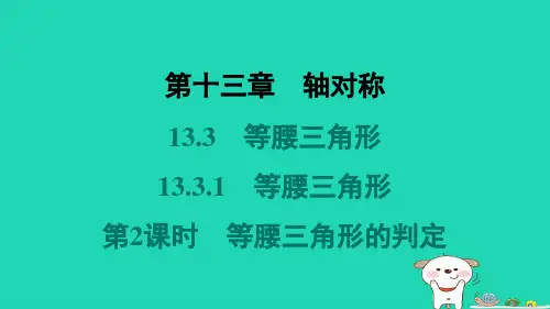 八年级数学上册第十三章轴对称13-3等腰三角形13-3-1等腰三角形第2课时等腰三角形的判定习题新版