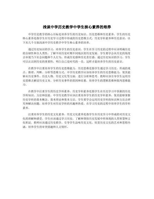 浅谈中学历史教学中学生核心素养的培养