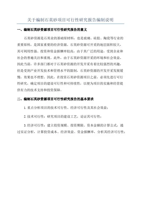 关于编制石英砂项目可行性研究报告编制说明