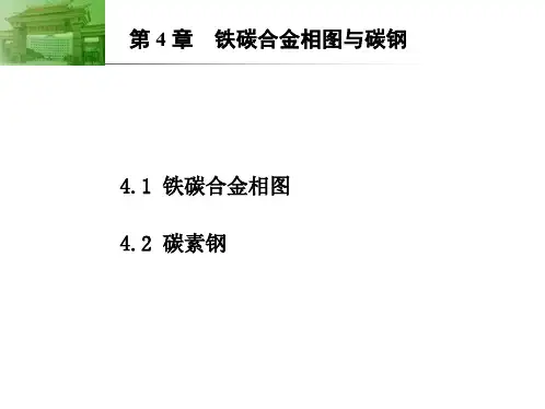 第4章 铁碳合金相图与碳钢
