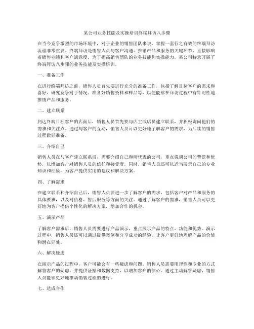 某公司业务技能及实操培训终端拜访八步骤