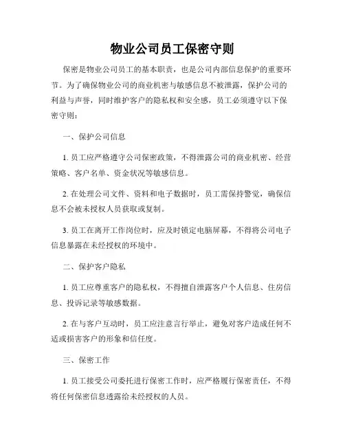 物业公司员工保密守则