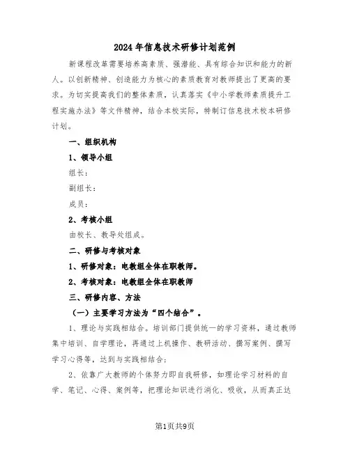 2024年信息技术研修计划范例（三篇）