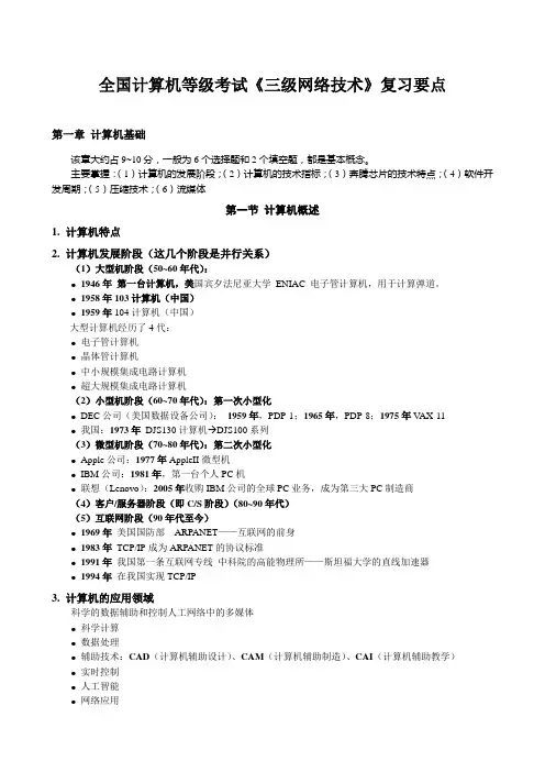 全国计算机等级考试三级网络技术复习要点