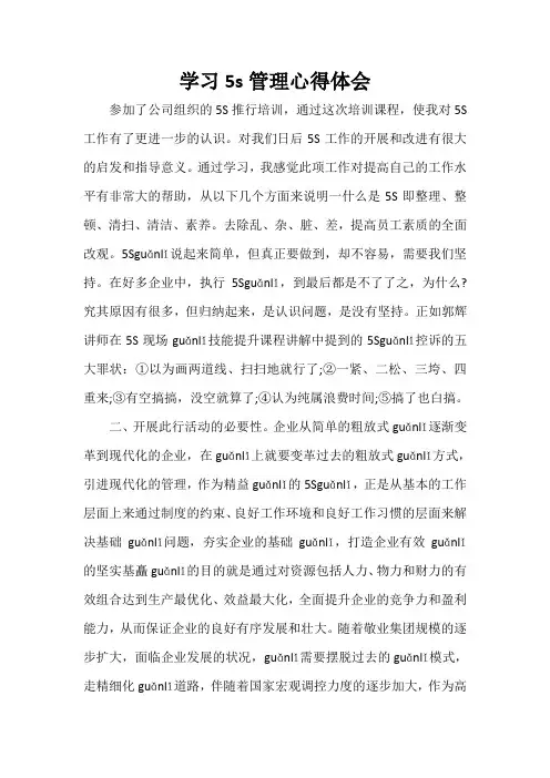 心得体会 学习心得体会 学习5s管理心得体会