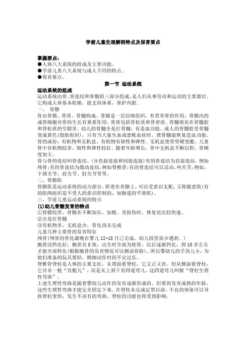 学前儿童生理解剖特点及保育要点