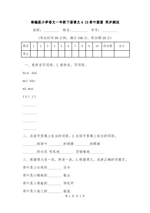 部编版小学语文一年级下册课文4 13荷叶圆圆 同步测试_0