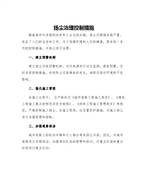 扬尘治理控制措施