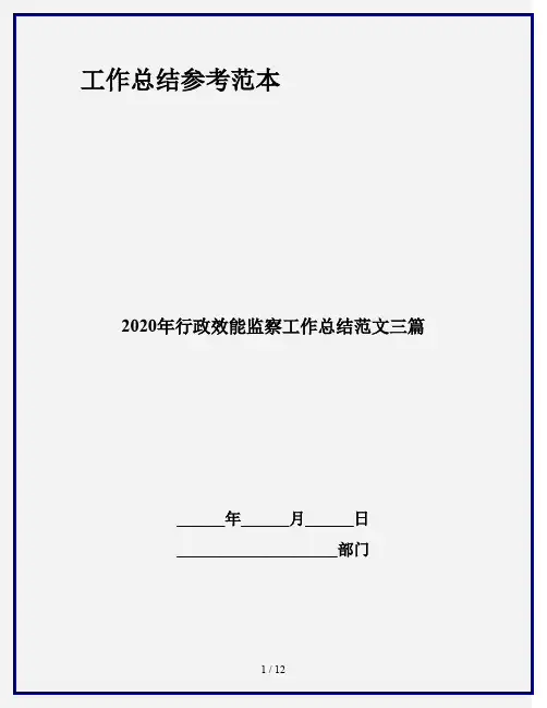 2020年行政效能监察工作总结范文三篇