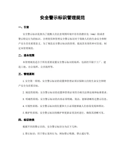 安全警示标识管理规范
