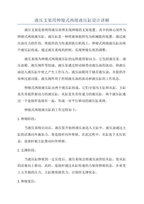 液压支架用伸缩式两级液压缸设计讲解