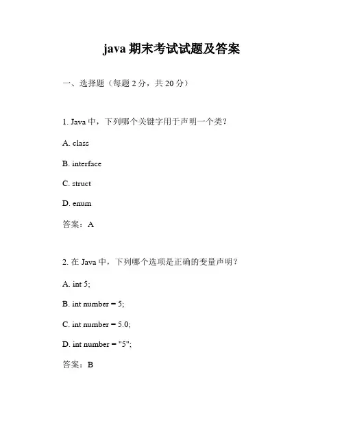 java期末考试试题及答案