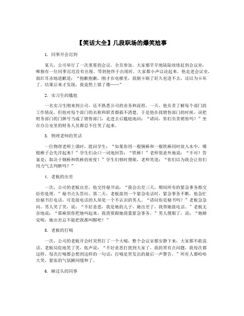 【笑话大全】几段职场的爆笑尬事