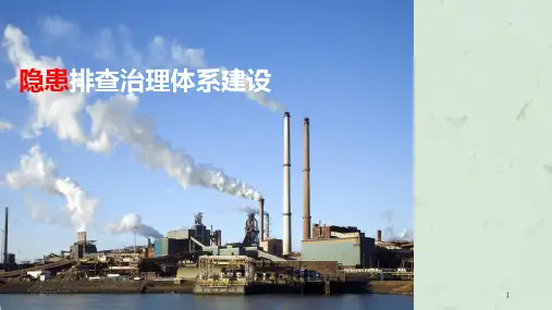 隐患排查治理体系建设培训课件