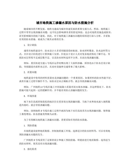 城市地铁施工渗漏水原因与防水措施分析