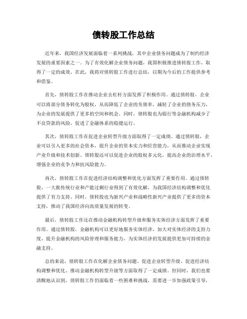 债转股工作总结