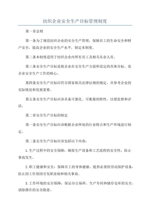 纺织企业安全生产目标管理制度