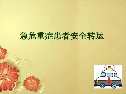 急危重症患者安全转运