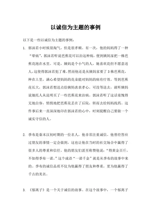 以诚信为主题的事例