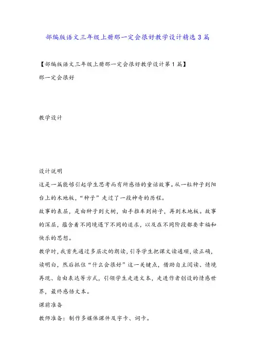 部编版语文三年级上册那一定会很好教学设计精选3篇