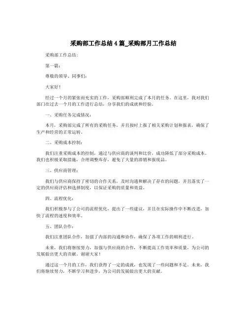 采购部工作总结4篇_采购部月工作总结
