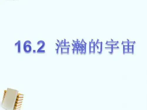 北师大物理九年级：《浩瀚的宇宙》课件1