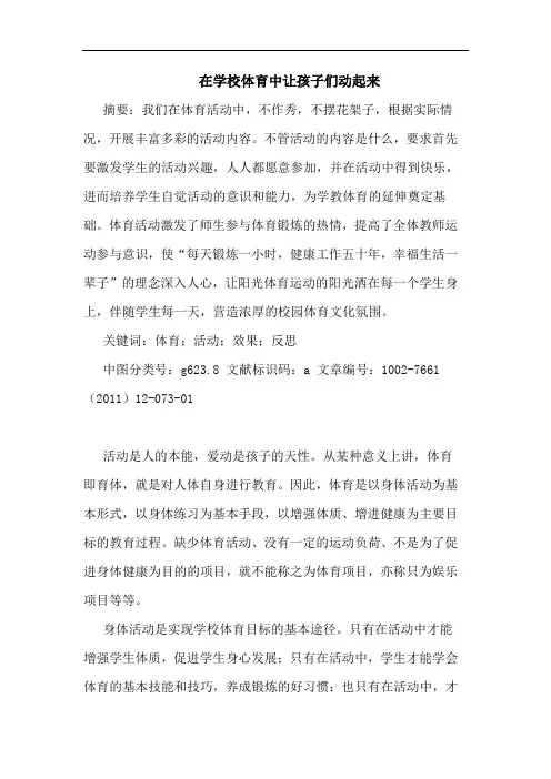 在学校体育中让孩子们动起来论文
