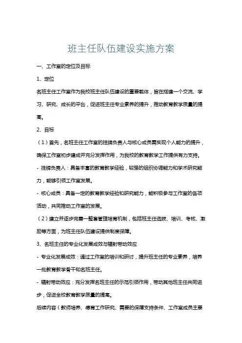班主任队伍建设实施方案