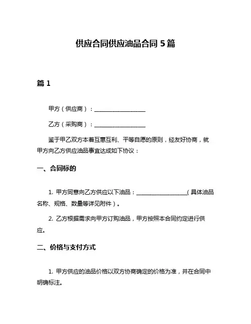 供应合同供应油品合同5篇