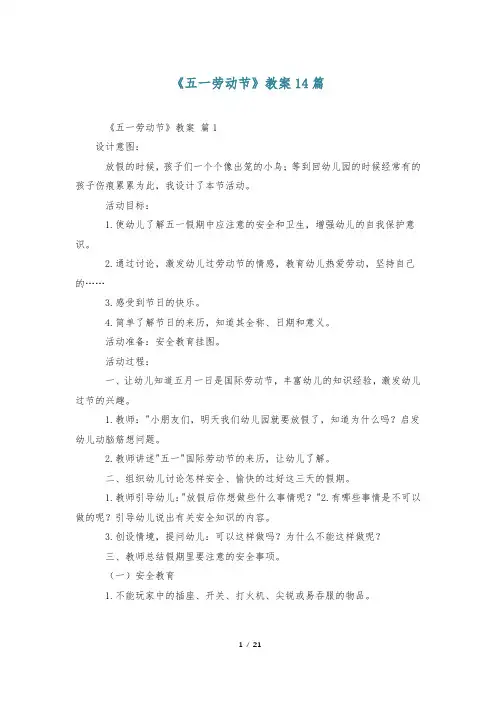 《五一劳动节》教案14篇