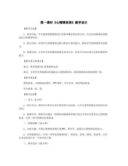 第一课时《心情晴雨表》教学设计