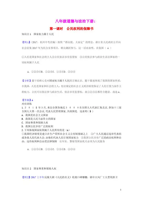 八年级道德与法治下册第一单元第一课维护宪法权威第1框公民权利的保障书课时习题新人教版(含答案)