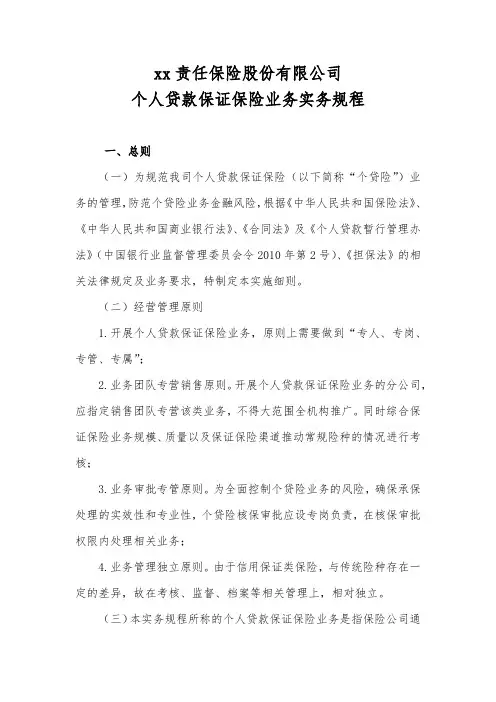 xx责任保险股份有限公司个人贷款保证险业务实务规程