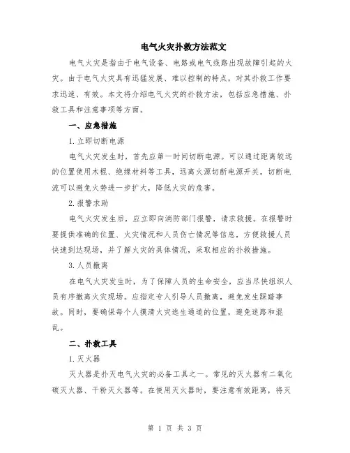 电气火灾扑救方法范文