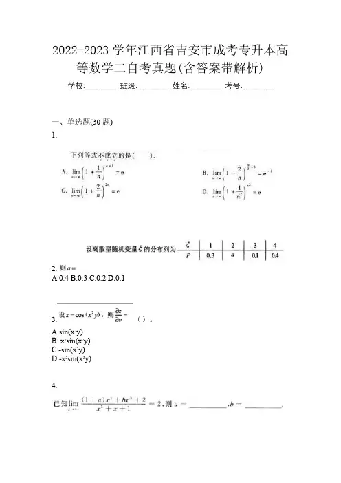 2022-2023学年江西省吉安市成考专升本高等数学二自考真题(含答案带解析)