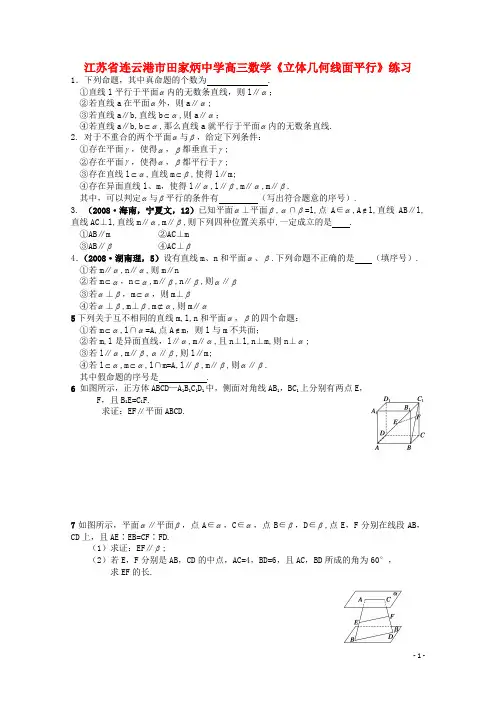 江苏省连云港市田家炳中学高三数学《立体几何线面平行》练习