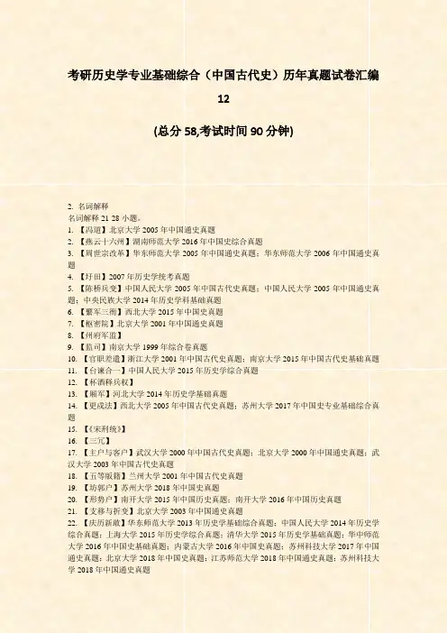 考研历史学专业基础综合中国古代史历年真题试卷汇编12_真题-无答案