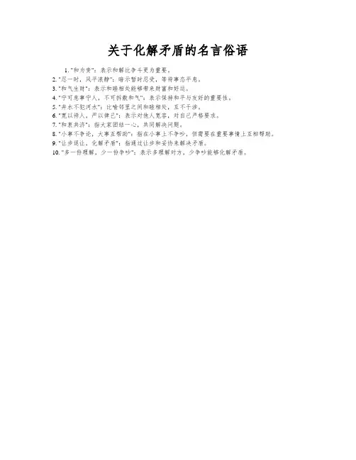 关于化解矛盾的名言俗语