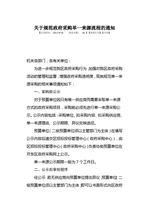 关于规范政府采购单一来源流程的通知