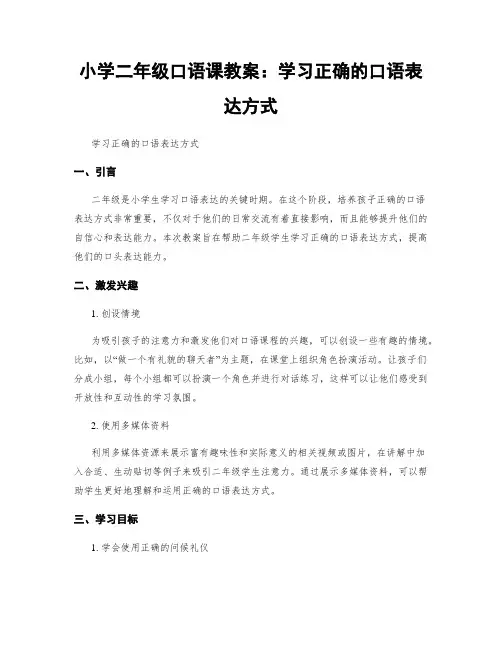 小学二年级口语课教案：学习正确的口语表达方式