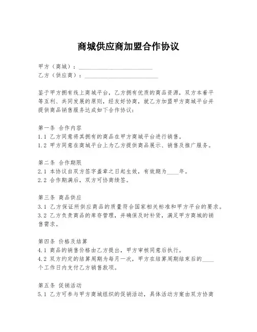 商城供应商加盟合作协议