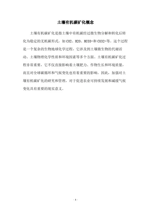 土壤有机碳矿化概念