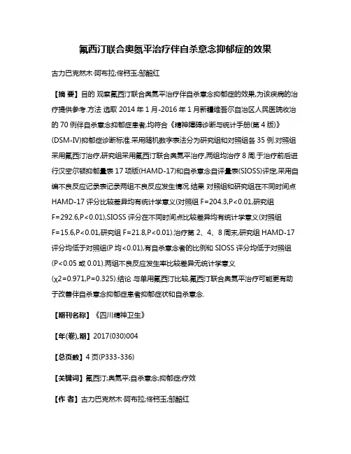 氟西汀联合奥氮平治疗伴自杀意念抑郁症的效果