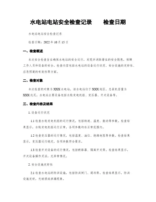 水电站电站安全检查记录    检查日期