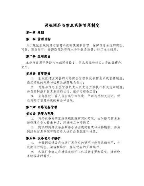 医院网络与信息系统管理制度