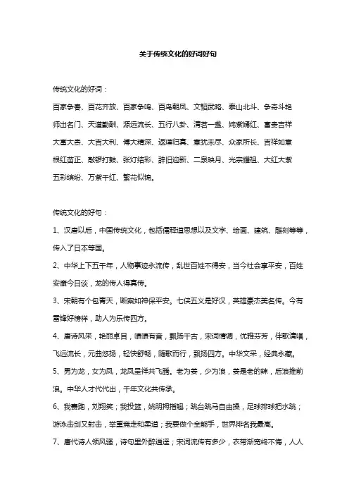 关于传统文化的好词好句