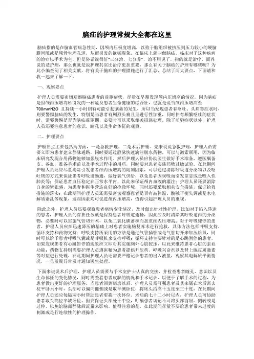 脑疝的护理常规大全都在这里