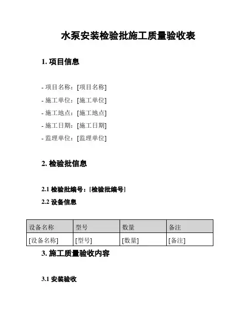 水泵安装检验批施工质量验收表
